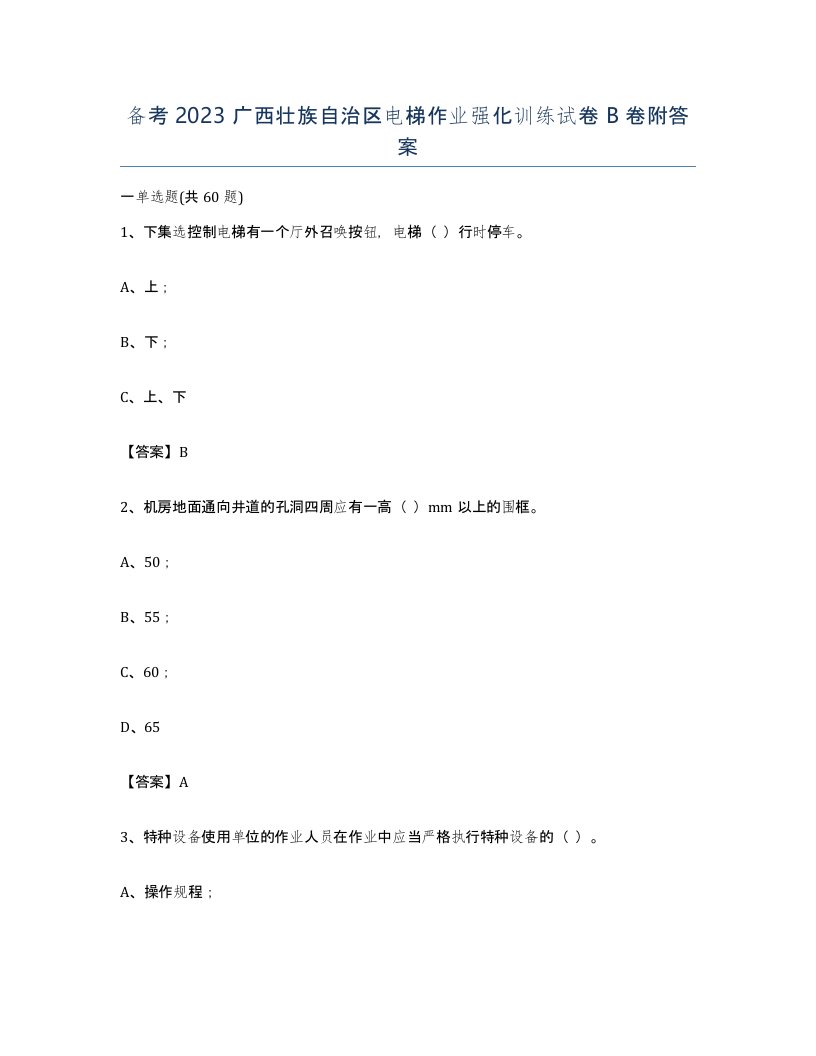 备考2023广西壮族自治区电梯作业强化训练试卷B卷附答案