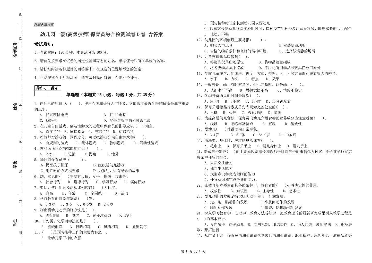 幼儿园一级(高级技师)保育员综合检测试卷D卷-含答案