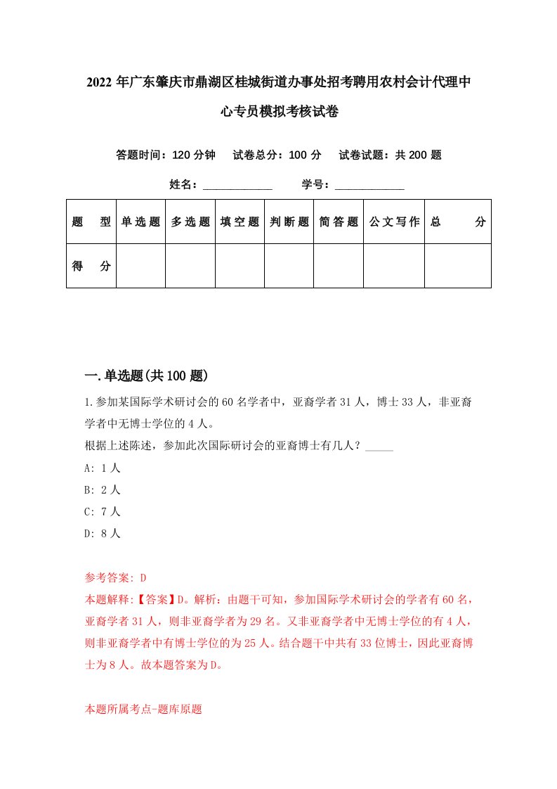 2022年广东肇庆市鼎湖区桂城街道办事处招考聘用农村会计代理中心专员模拟考核试卷2