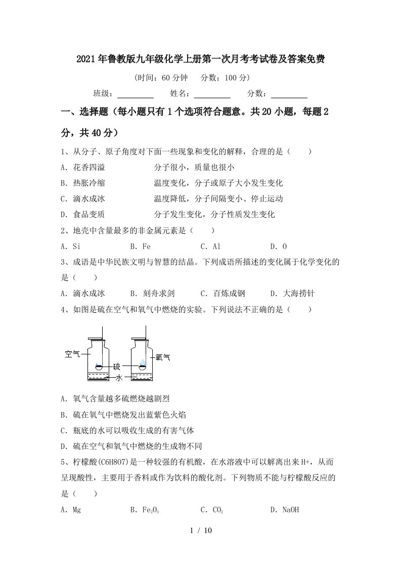 2021年鲁教版九年级化学上册第一次月考考试卷及答案免费