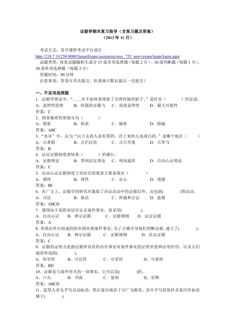 9559证据学期末复习指导（精选）