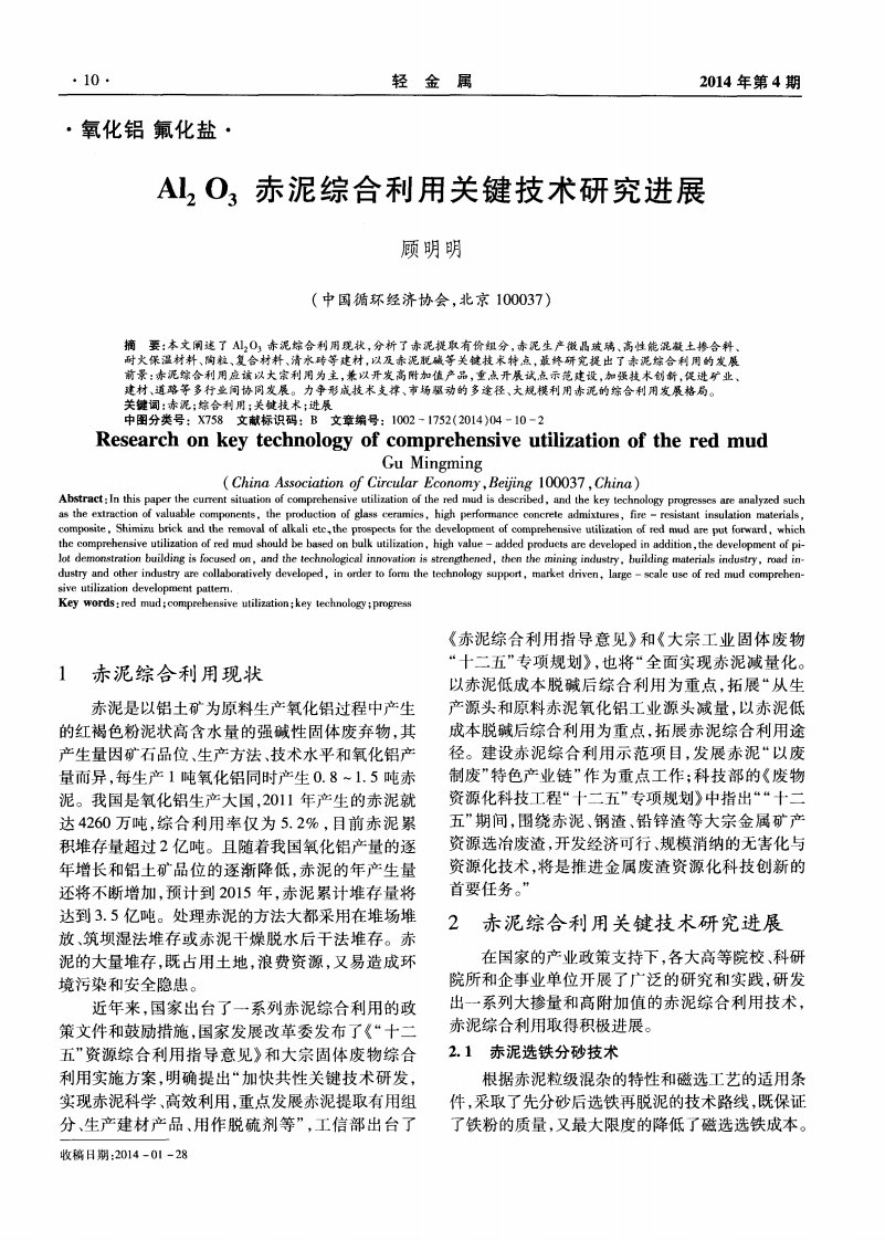 《Al2O3赤泥综合利用关键技术研究进展》.pdf