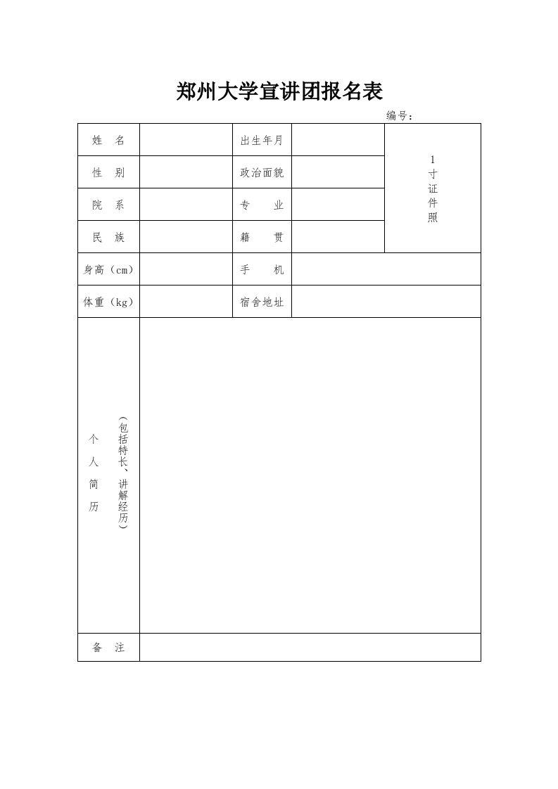 郑州大学宣讲团报名表