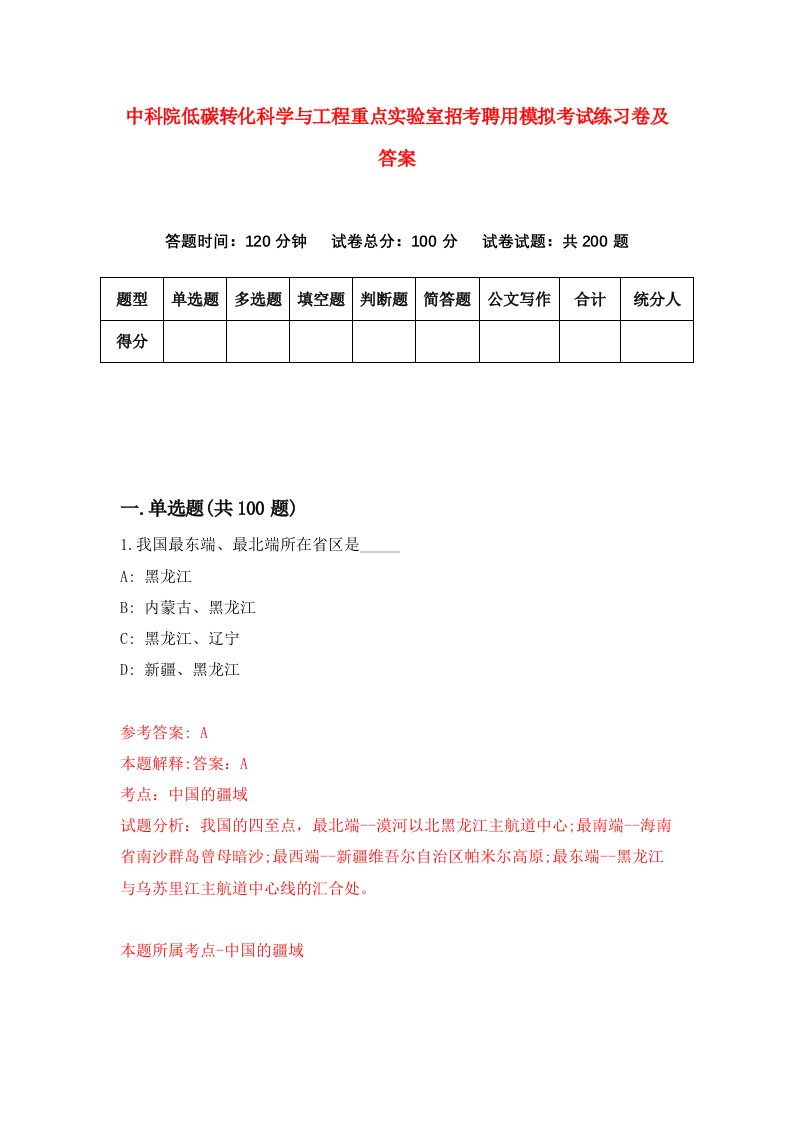 中科院低碳转化科学与工程重点实验室招考聘用模拟考试练习卷及答案第8版