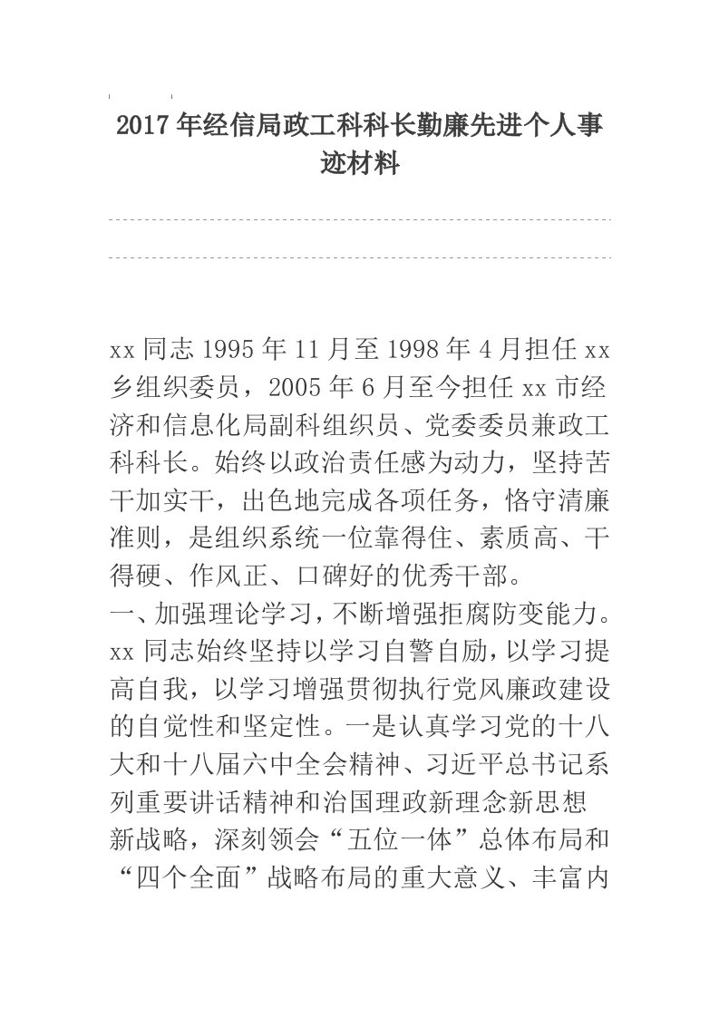 2017年经信局政工科科长勤廉先进个人事迹材料