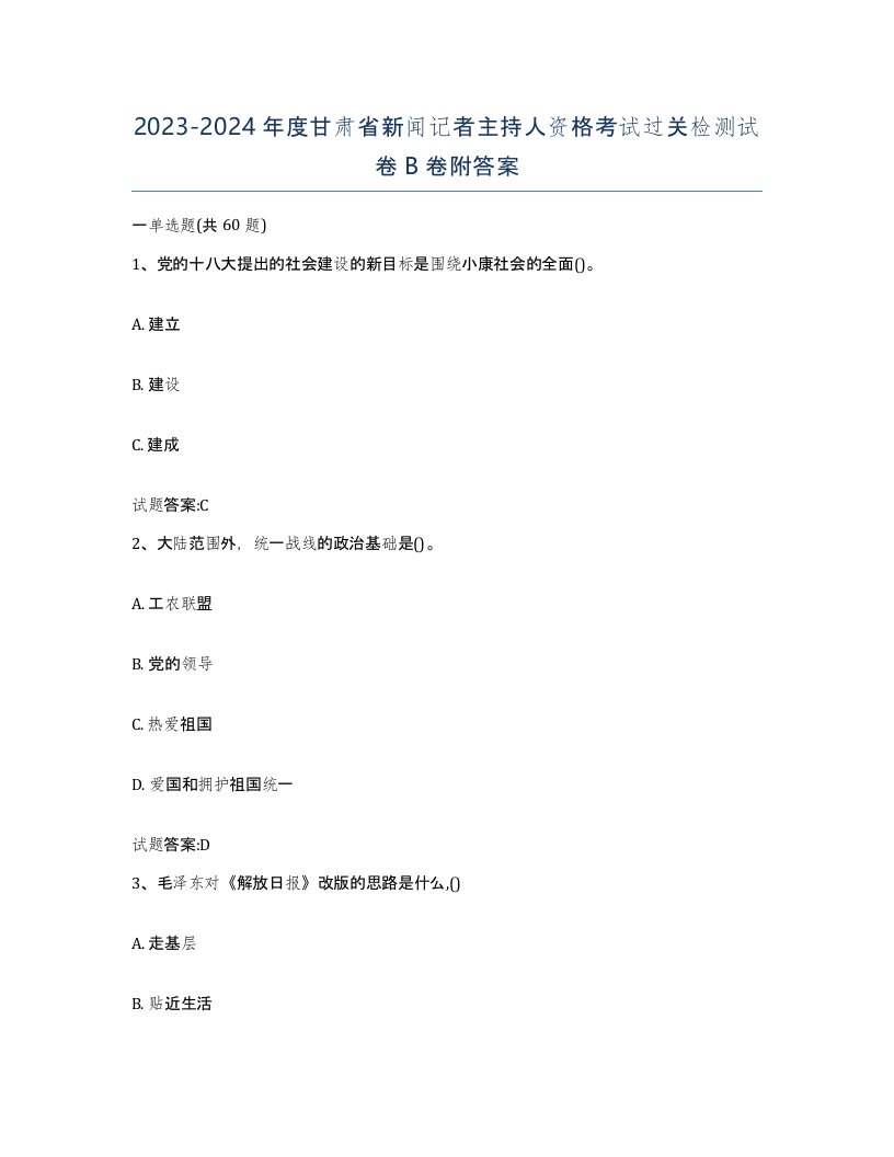 2023-2024年度甘肃省新闻记者主持人资格考试过关检测试卷B卷附答案