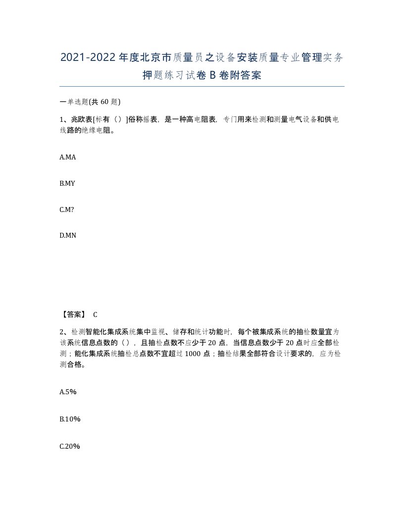 2021-2022年度北京市质量员之设备安装质量专业管理实务押题练习试卷B卷附答案