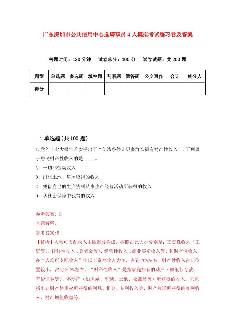 广东深圳市公共信用中心选聘职员4人模拟考试练习卷及答案第4卷