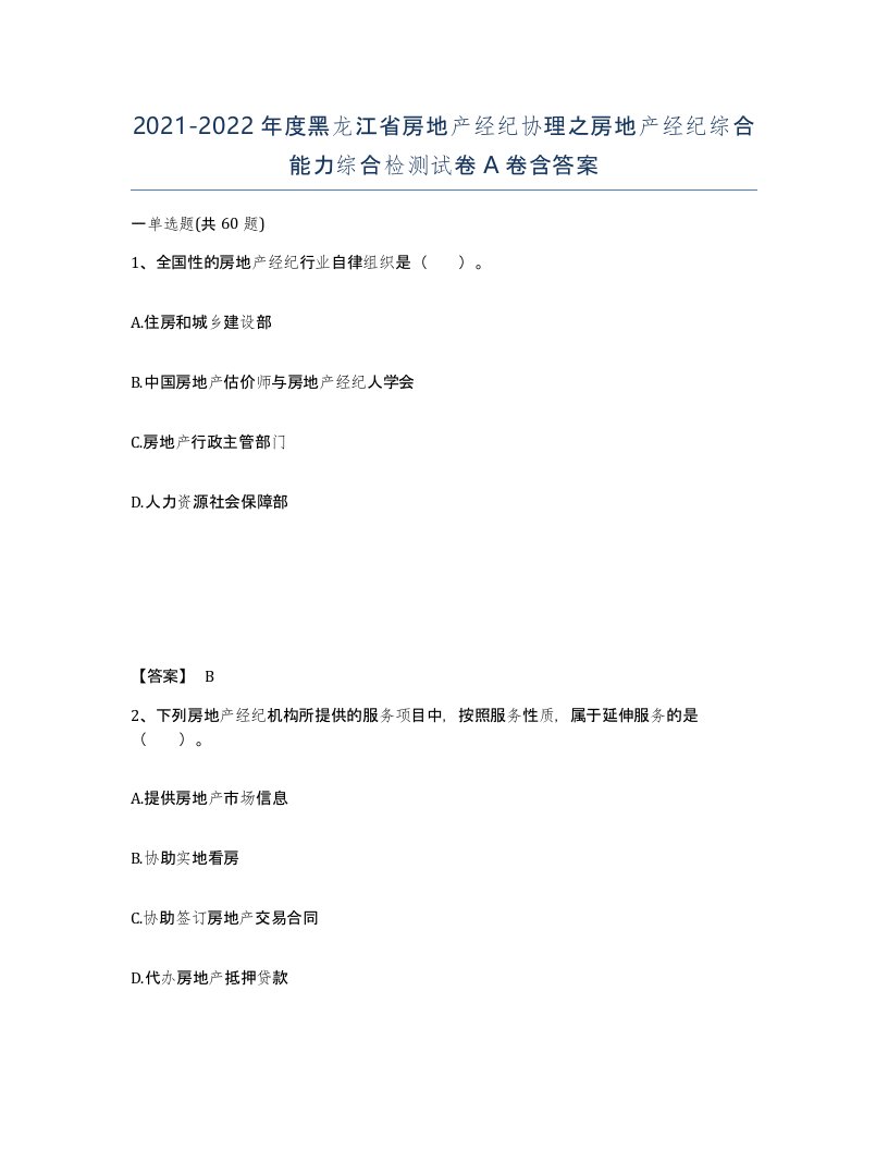 2021-2022年度黑龙江省房地产经纪协理之房地产经纪综合能力综合检测试卷A卷含答案