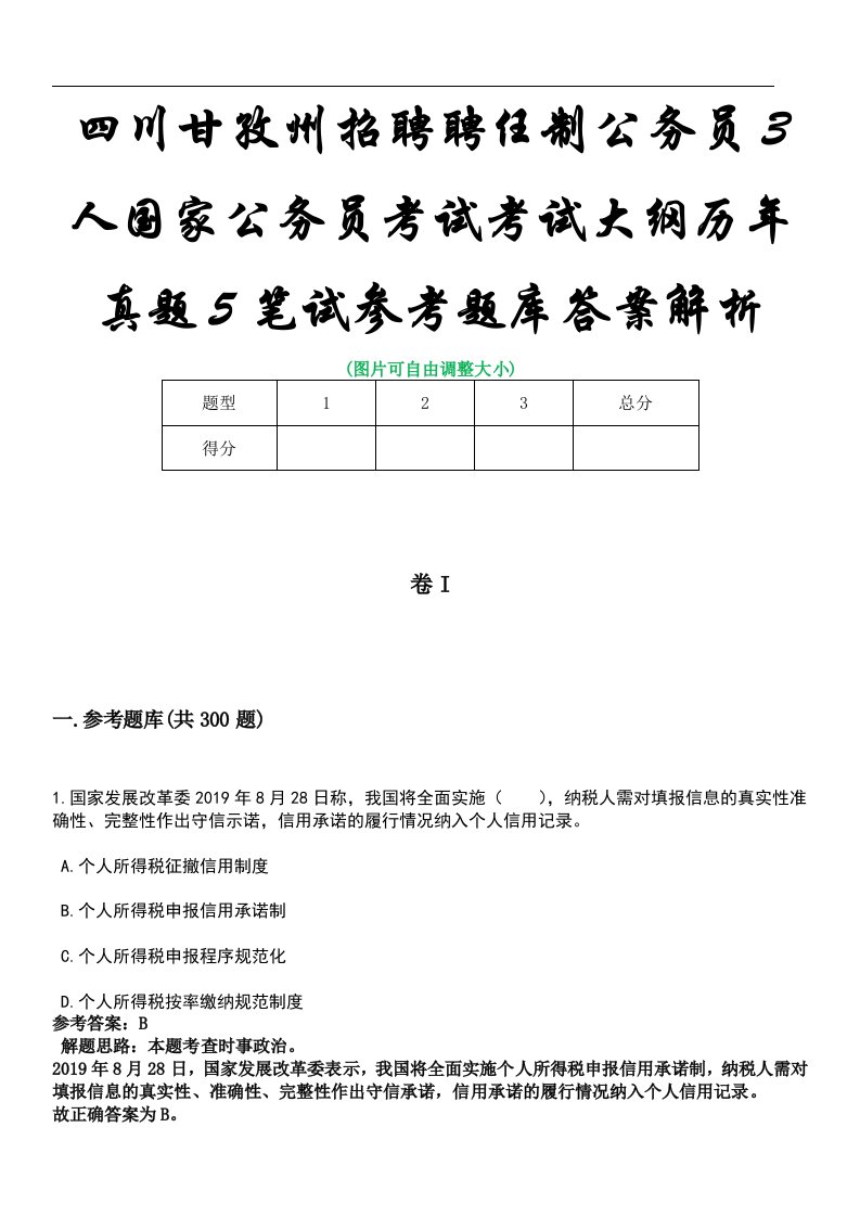 四川甘孜州招聘聘任制公务员3人国家公务员考试考试大纲历年真题5笔试参考题库答案解析