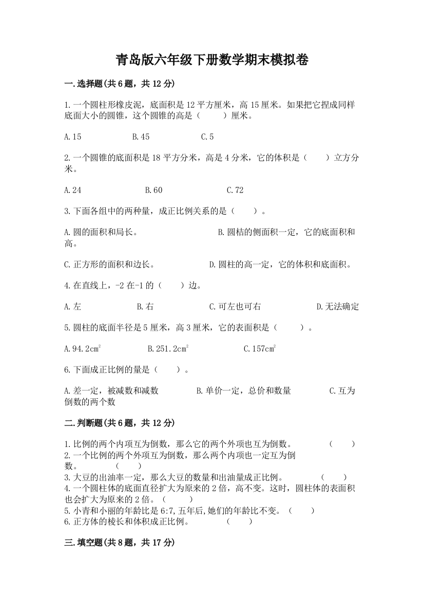 青岛版六年级下册数学期末模拟卷含答案【突破训练】