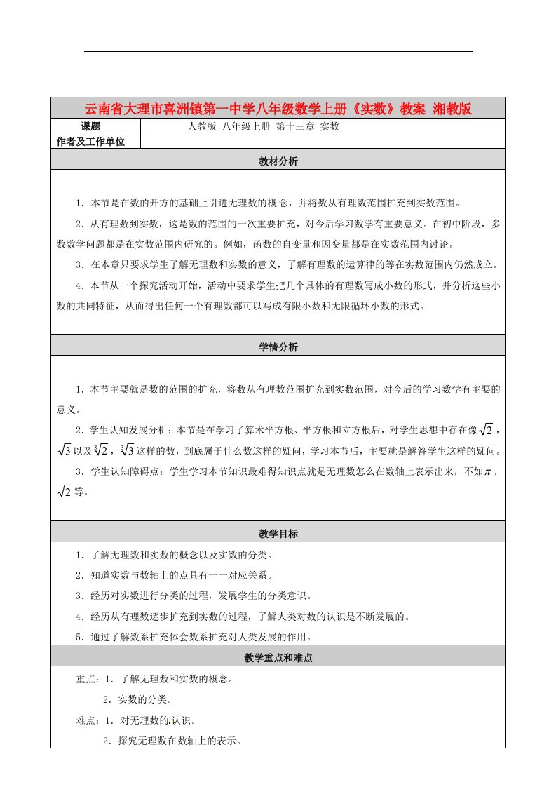 云南省大理市喜洲镇第一中学八年级数学上册《实数》教案