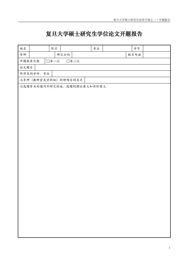 复旦大学硕士研究生学位论文开题报告