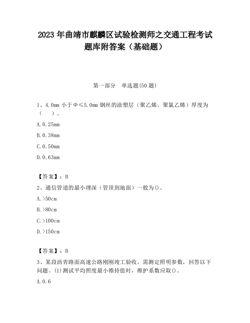 2023年曲靖市麒麟区试验检测师之交通工程考试题库附答案（基础题）