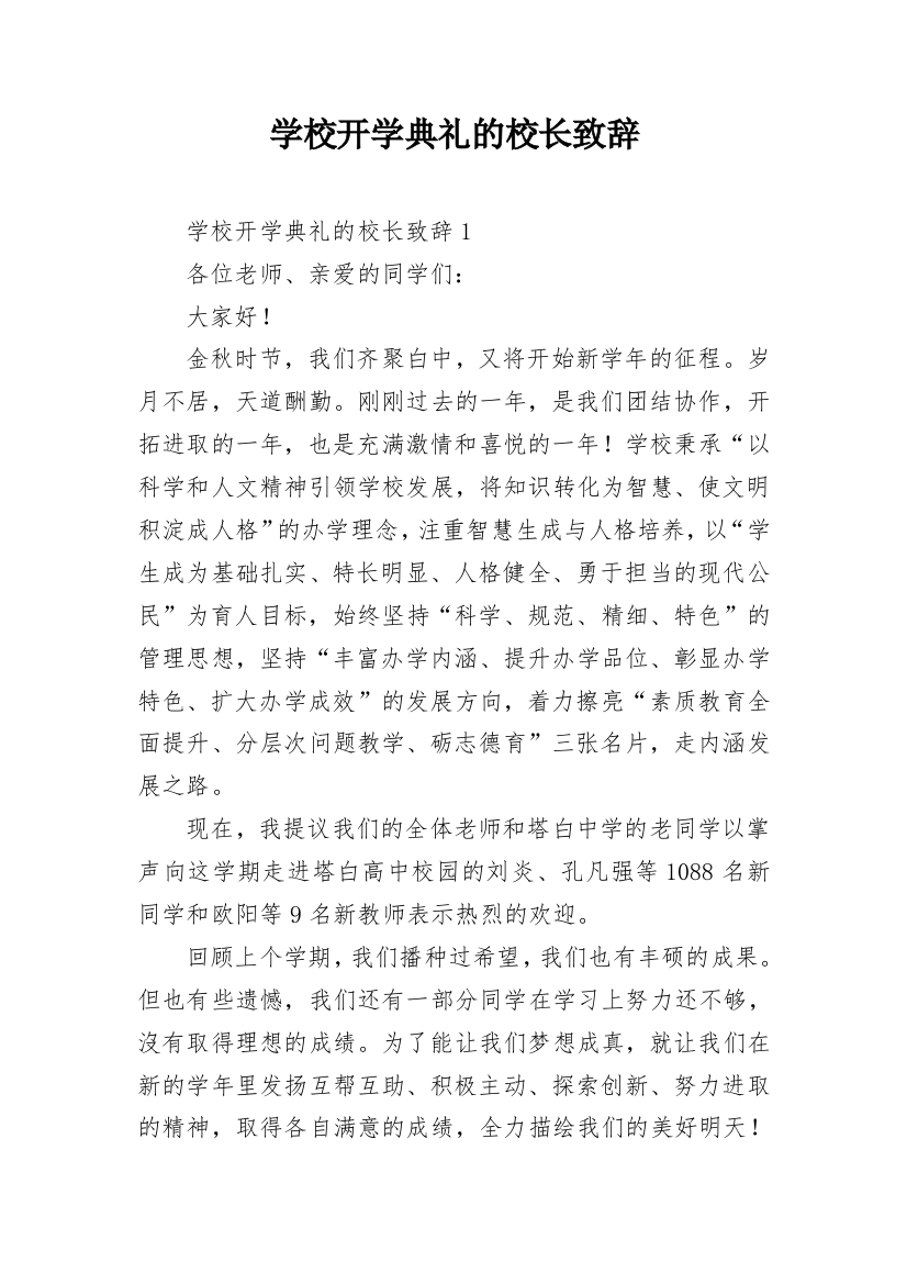 学校开学典礼的校长致辞