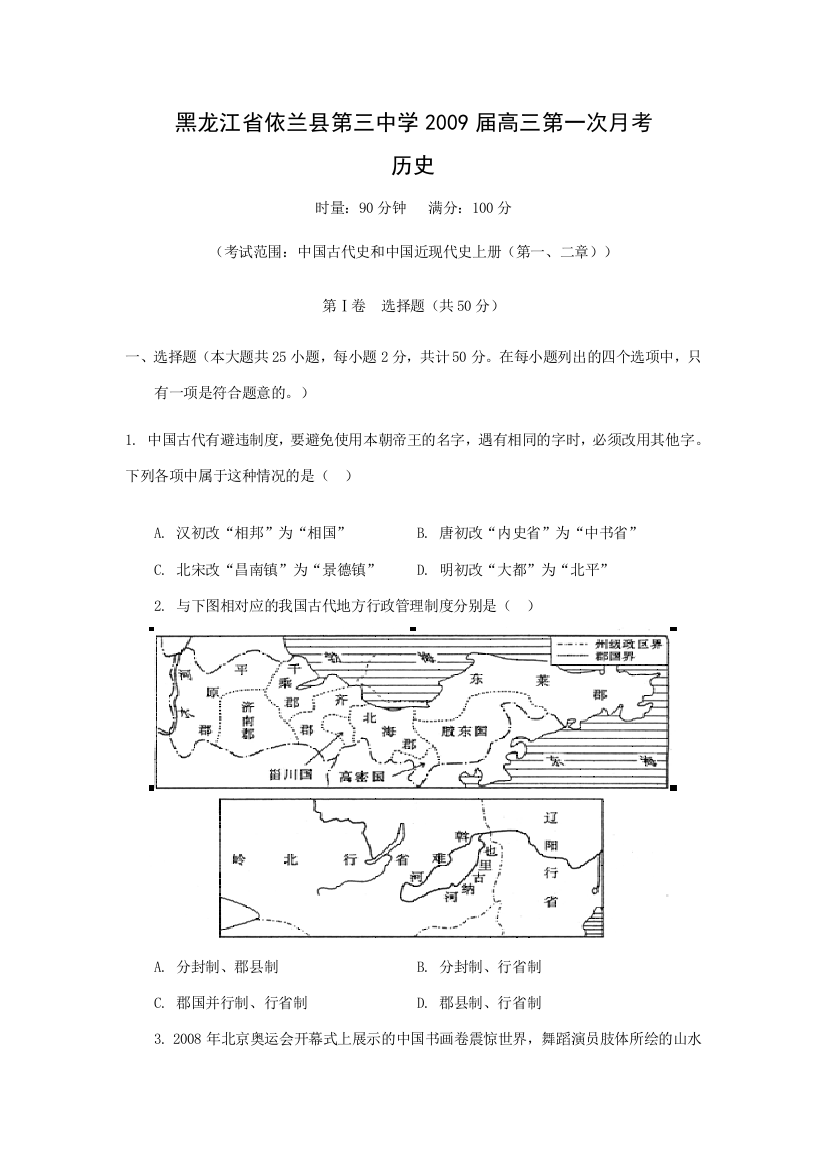 黑龙江省依兰县三中2009届高三历史第一学期第一次月考试卷（附解析）