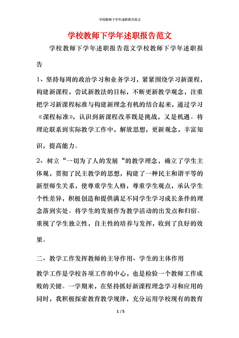 精编学校教师下学年述职报告范文