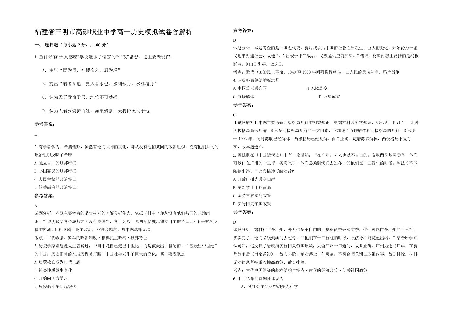 福建省三明市高砂职业中学高一历史模拟试卷含解析