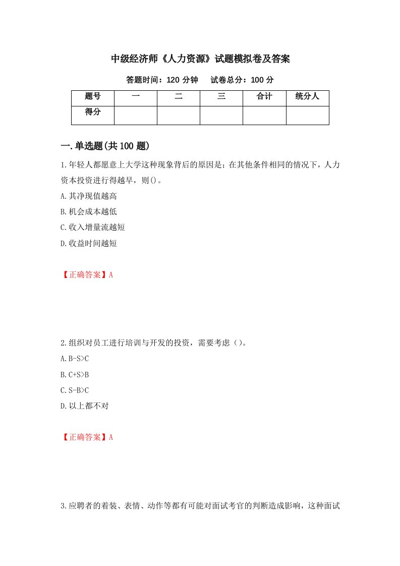 中级经济师人力资源试题模拟卷及答案第13卷