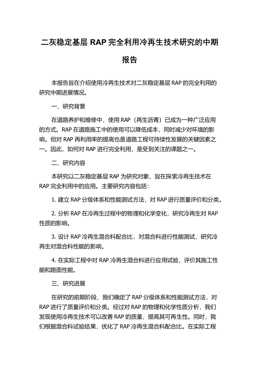 二灰稳定基层RAP完全利用冷再生技术研究的中期报告