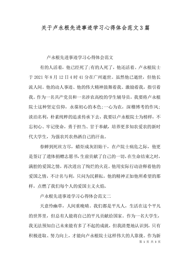 关于卢永根先进事迹学习心得体会范文3篇