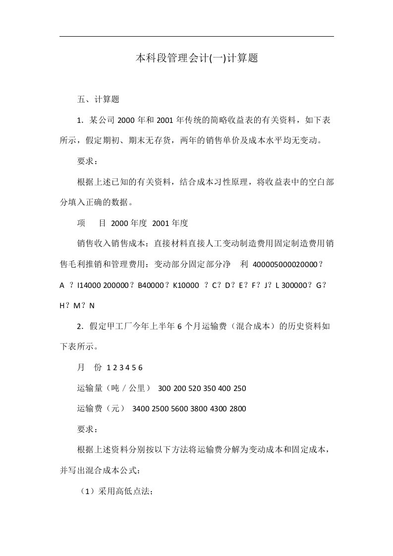 本科段管理会计(一)计算题