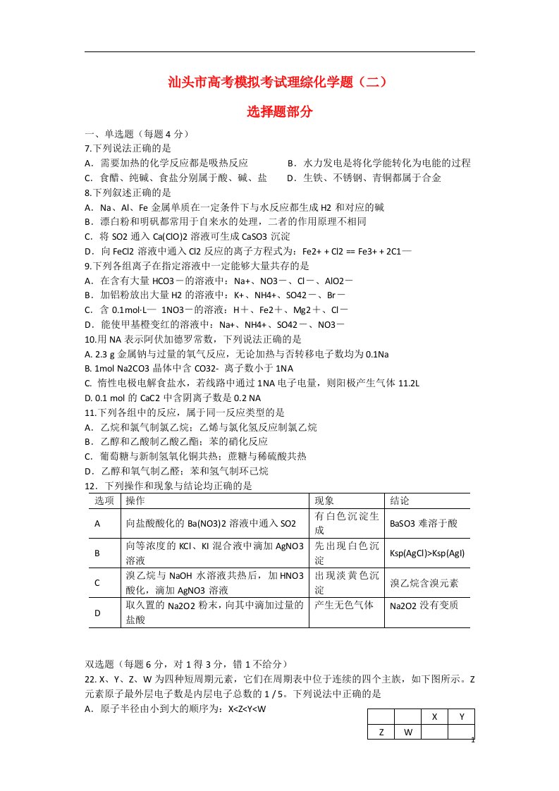 广东省汕头市高三理综（化学部分）第二次模拟考试试题