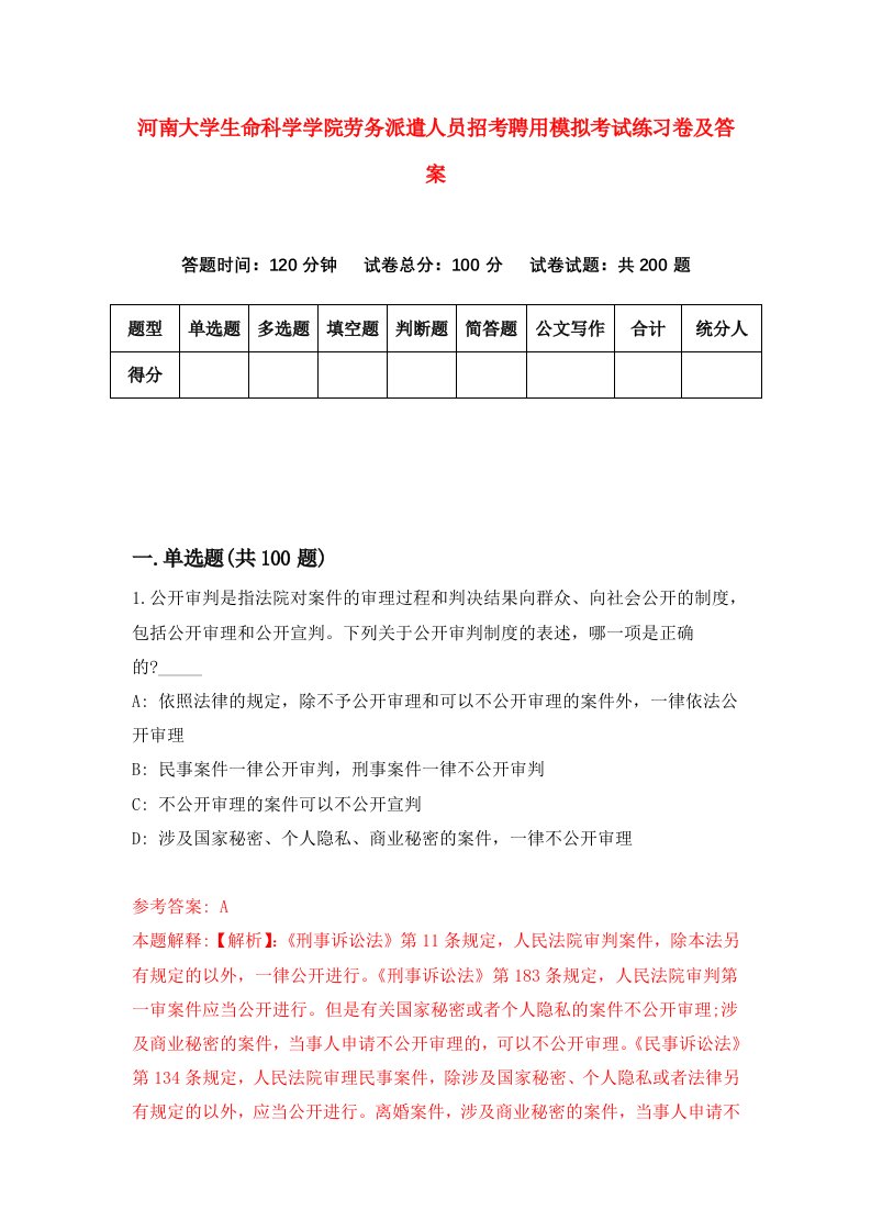 河南大学生命科学学院劳务派遣人员招考聘用模拟考试练习卷及答案第4卷