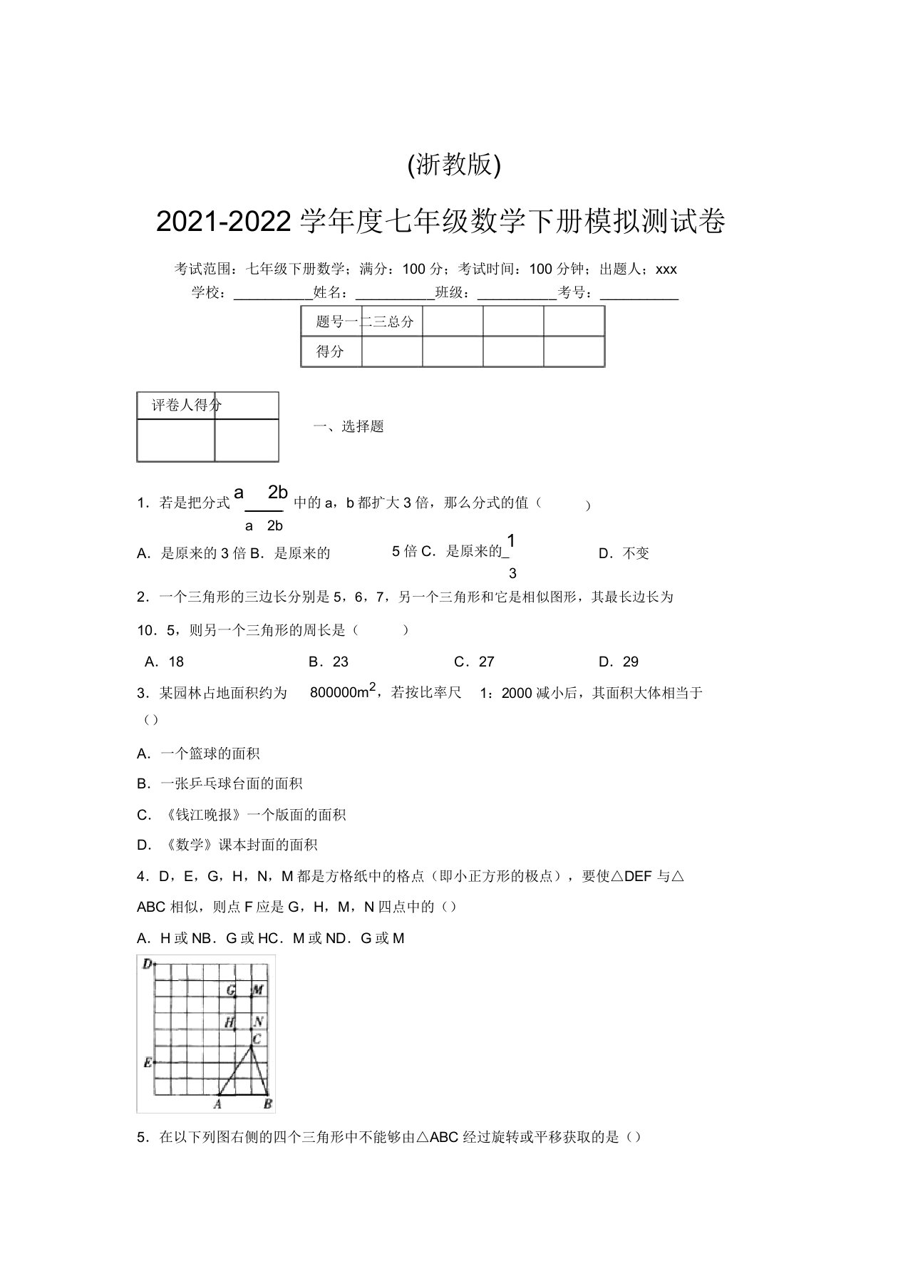 浙教版2021-2022学年度七年级数学下册模拟测试卷(7634)