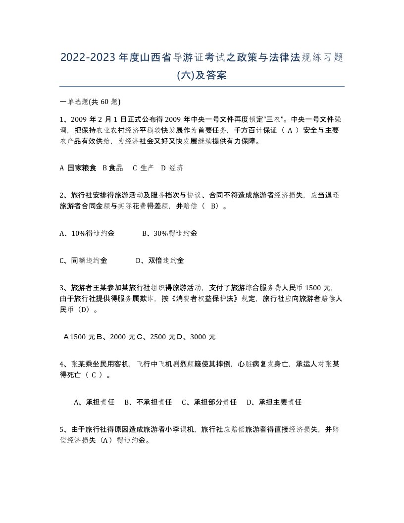 2022-2023年度山西省导游证考试之政策与法律法规练习题六及答案