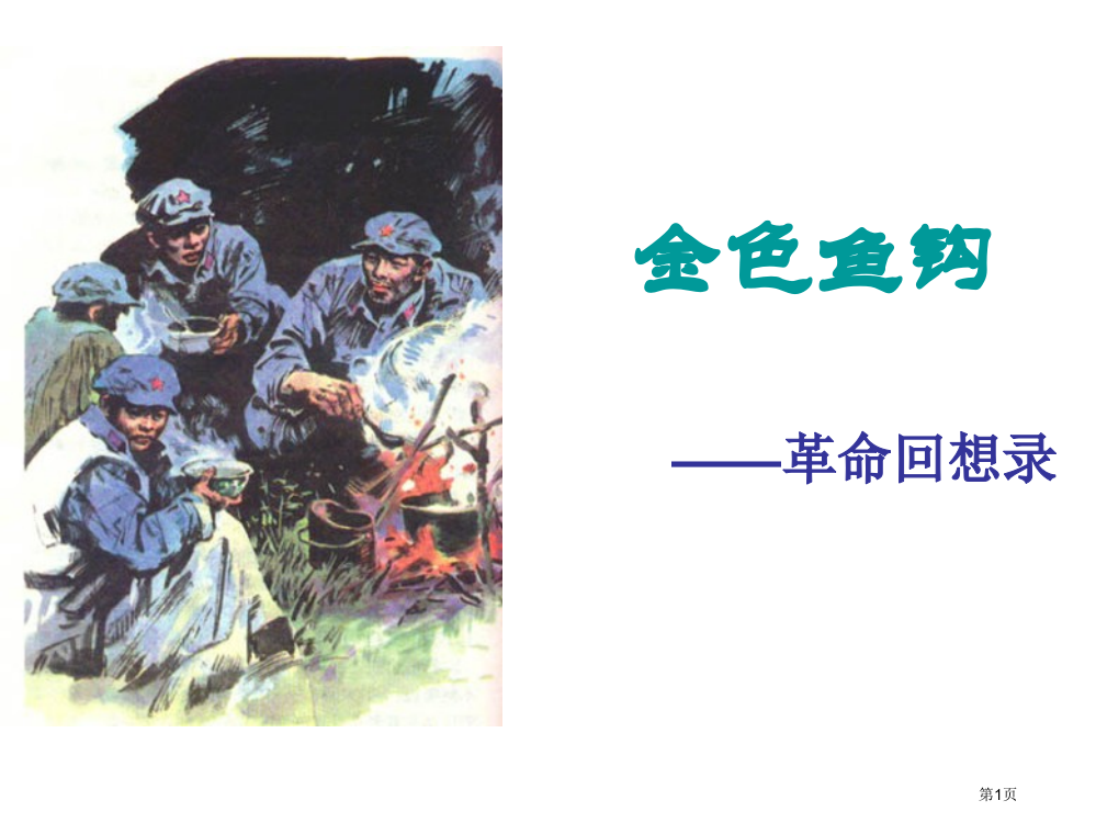 人教版15、金色的鱼钩市公开课金奖市赛课一等奖课件