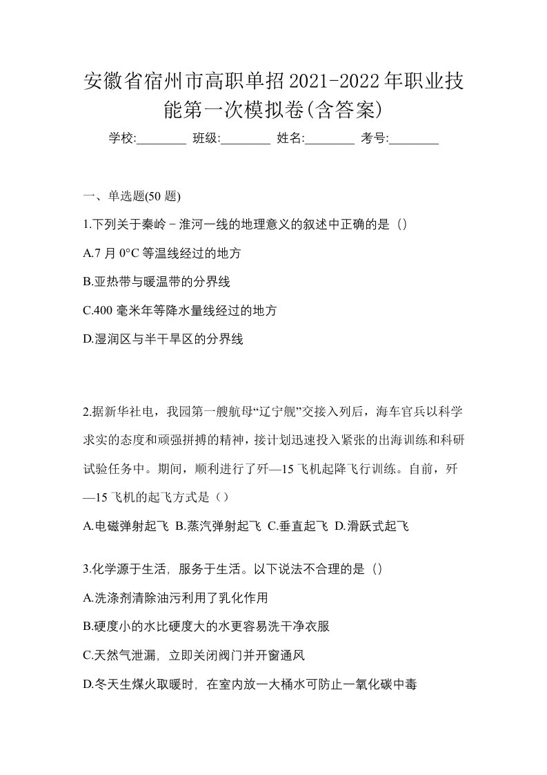 安徽省宿州市高职单招2021-2022年职业技能第一次模拟卷含答案