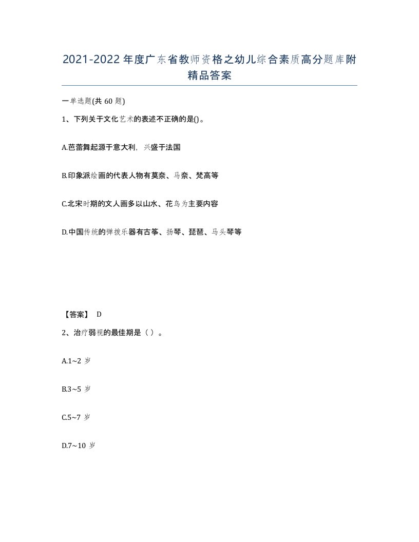 2021-2022年度广东省教师资格之幼儿综合素质高分题库附答案