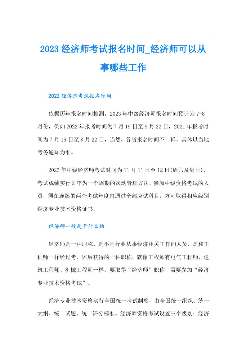 经济师考试报名时间_经济师可以从事哪些工作