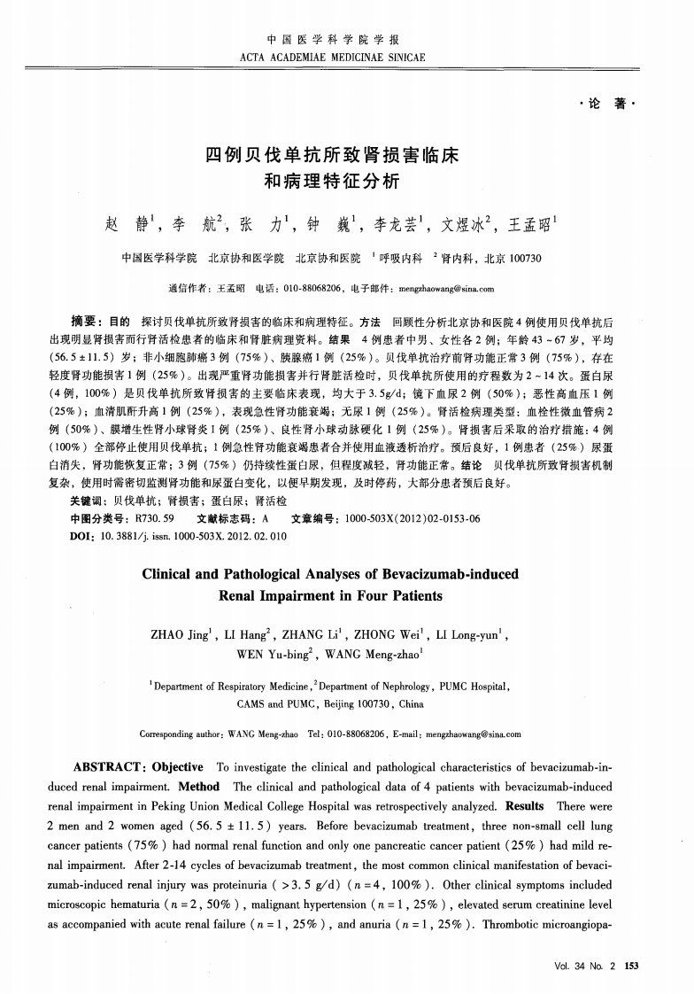 四例贝伐单抗所致肾损害临床和病理特征分析.pdf