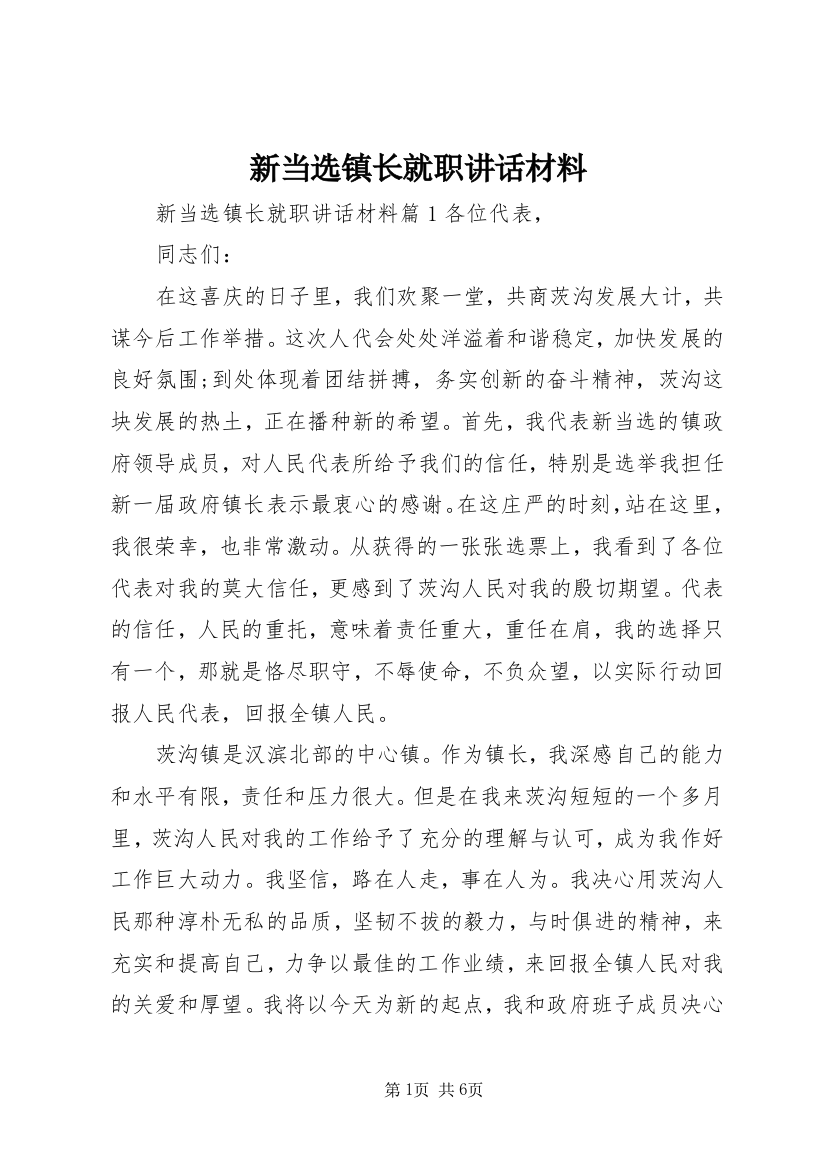 新当选镇长就职讲话材料