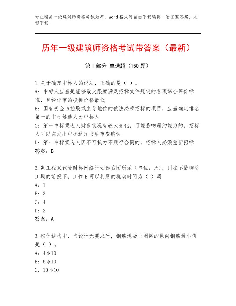 2023年一级建筑师资格考试精品题库及免费下载答案