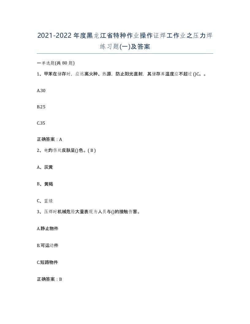 20212022年度黑龙江省特种作业操作证焊工作业之压力焊练习题一及答案