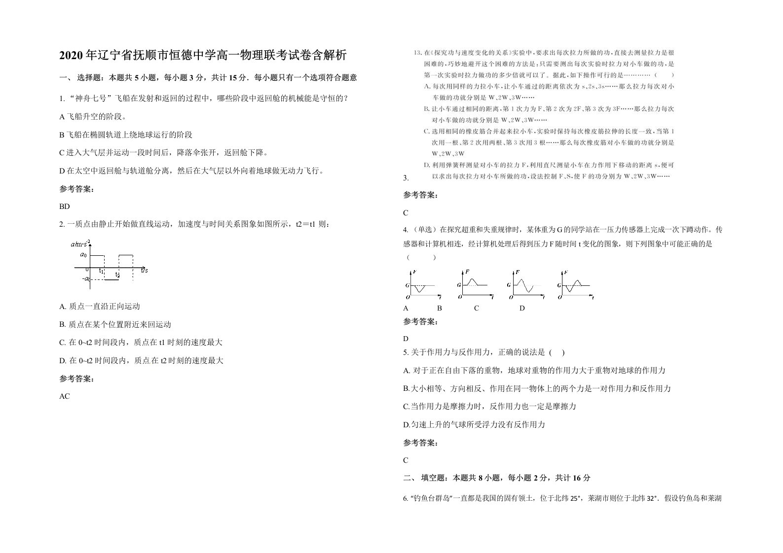 2020年辽宁省抚顺市恒德中学高一物理联考试卷含解析