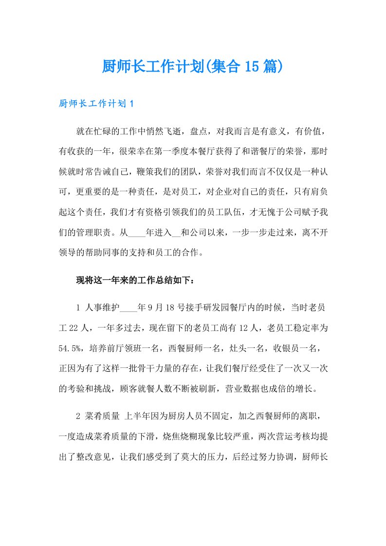 厨师长工作计划(集合15篇)