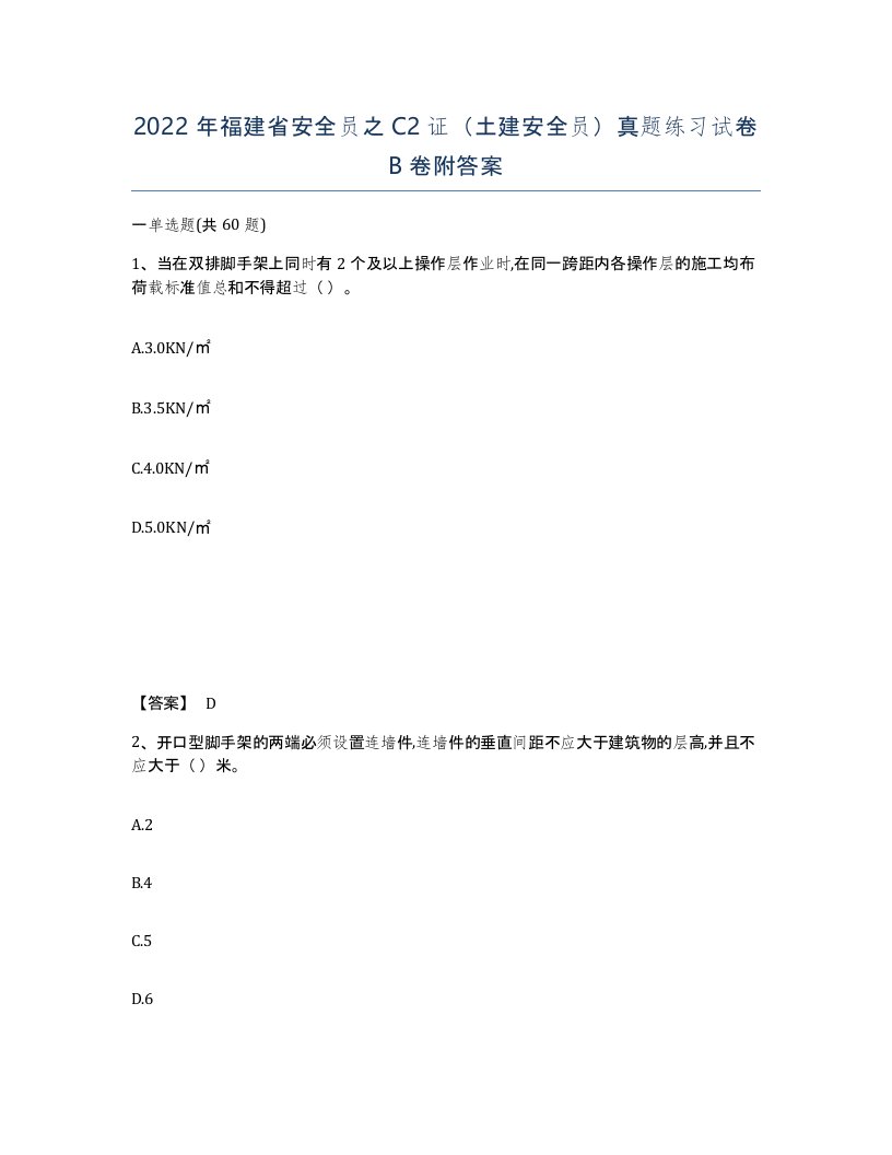 2022年福建省安全员之C2证土建安全员真题练习试卷B卷附答案