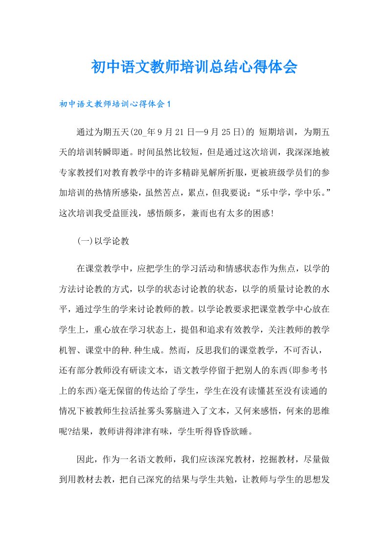 初中语文教师培训总结心得体会