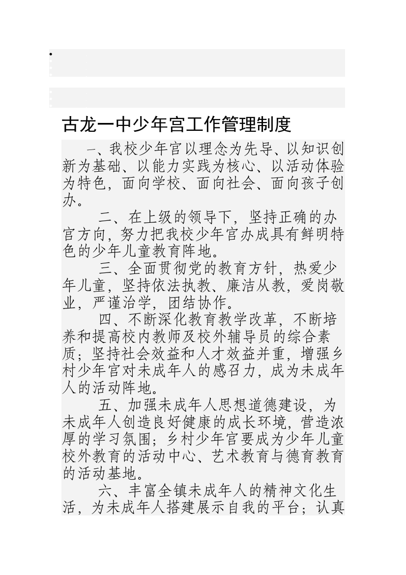 古龙一中少年宫工作管理制度