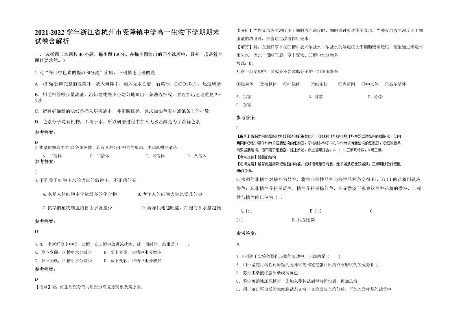 2021-2022学年浙江省杭州市受降镇中学高一生物下学期期末试卷含解析