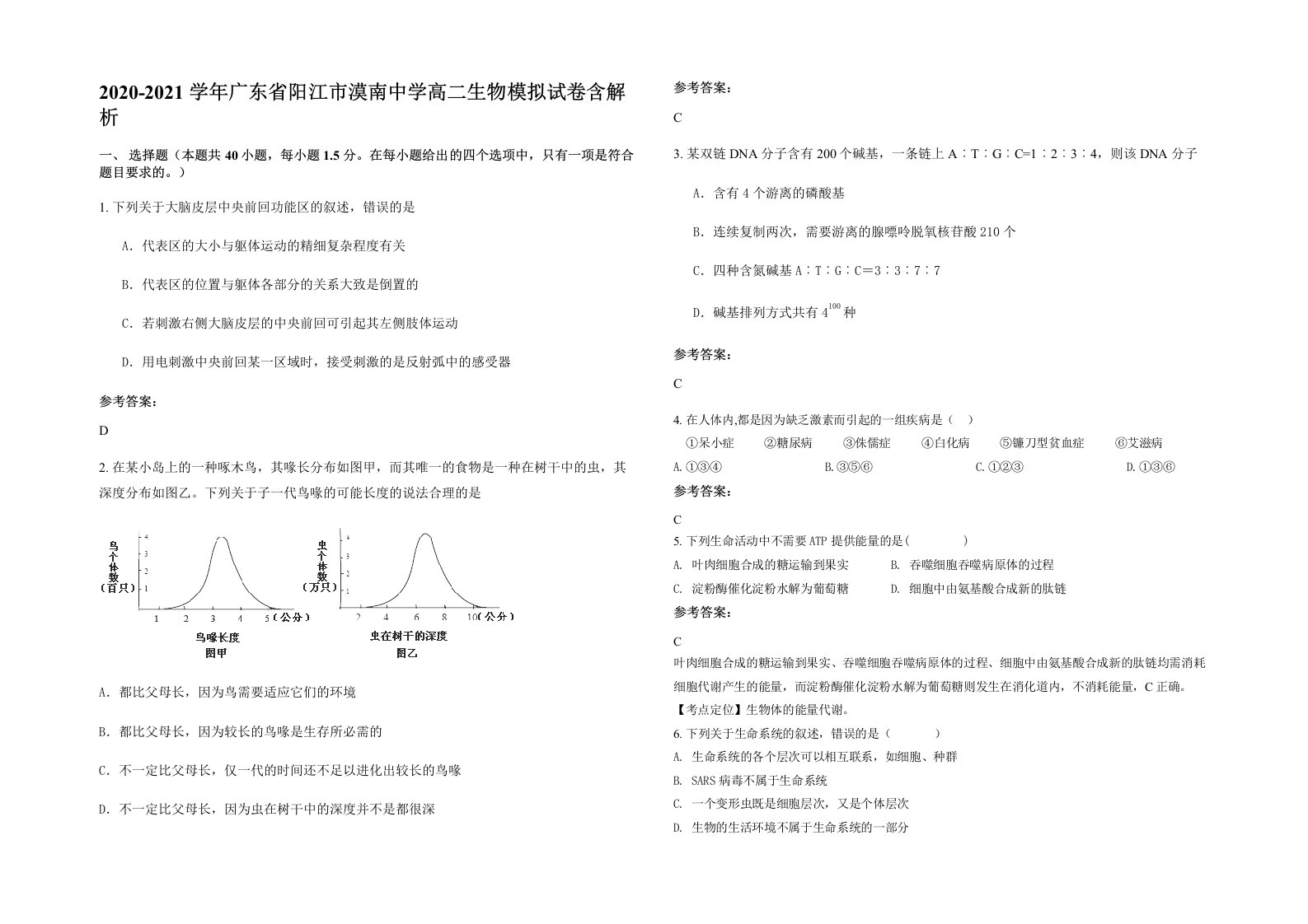 2020-2021学年广东省阳江市漠南中学高二生物模拟试卷含解析