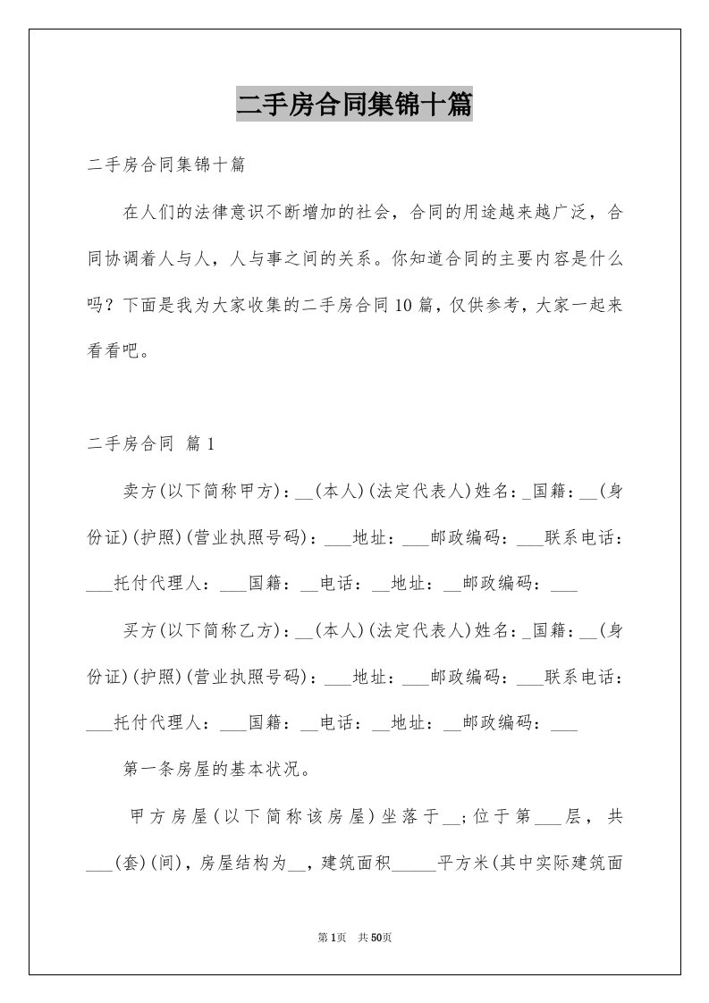 二手房合同集锦十篇例文