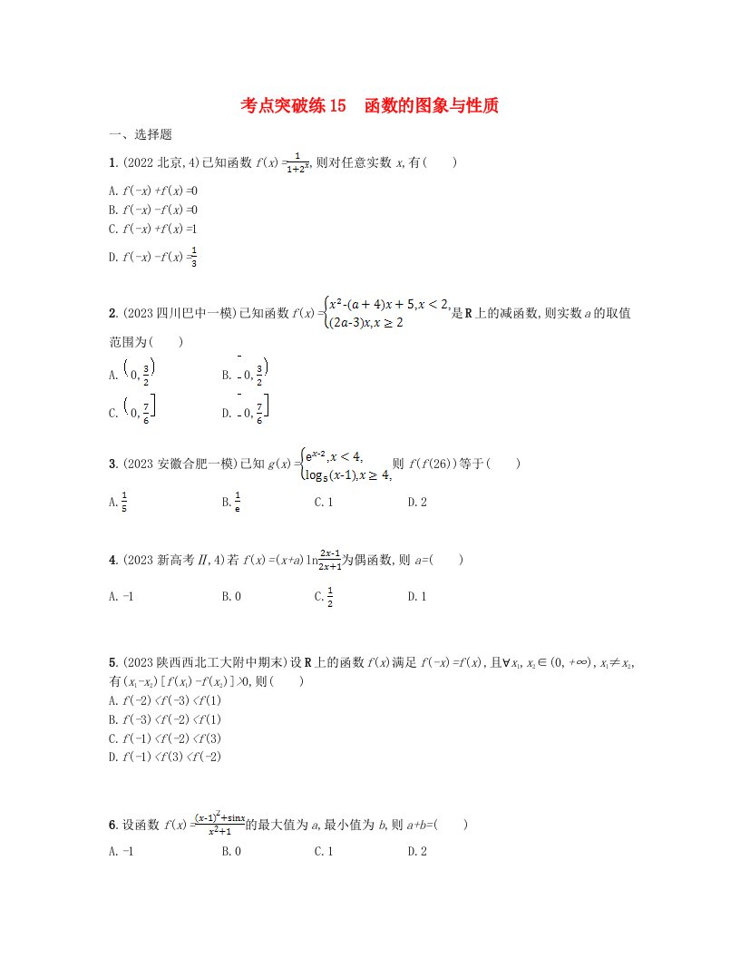 适用于老高考旧教材2024版高考数学二轮复习考点突破练15函数的图象与性质文