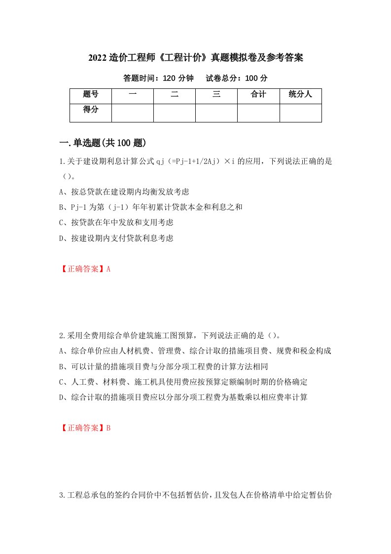 2022造价工程师工程计价真题模拟卷及参考答案第70期