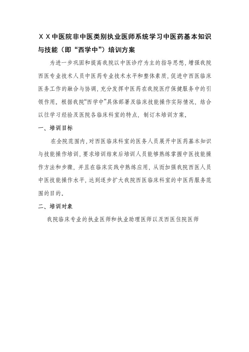 中医院非中医类别执业医师系统学习中医药基本知识与技能即西学中培训方案