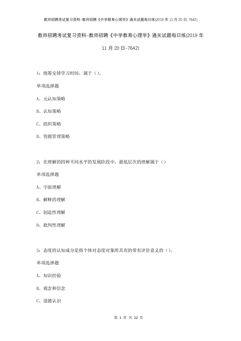 教师招聘考试复习资料-教师招聘中学教育心理学通关试题每日练2019年11月20日-7642